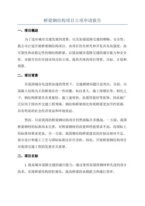 桥梁钢结构项目立项申请报告
