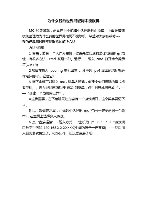 为什么我的世界局域网不能联机