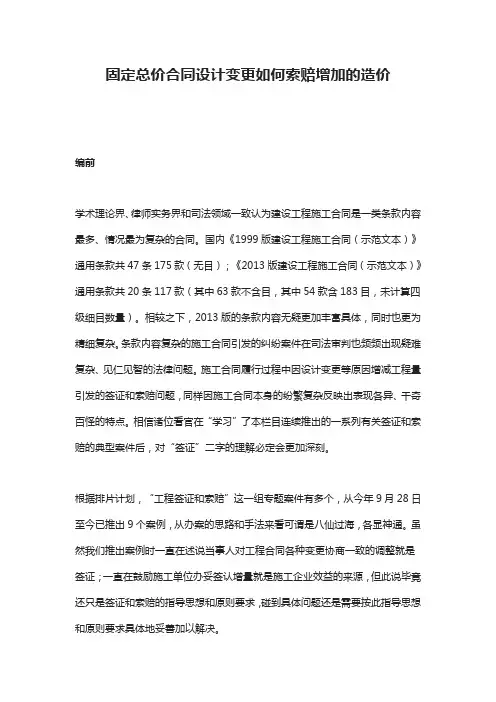 固定总价合同设计变更如何索赔增加的造价