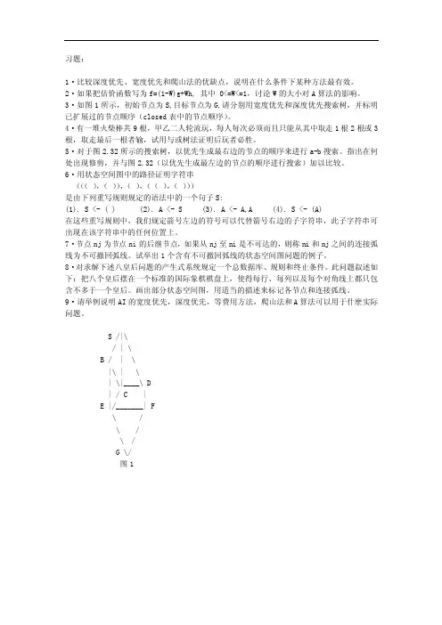 人工智能导论习题作业
