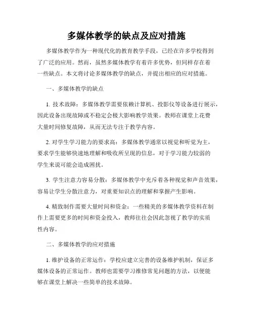 多媒体教学的缺点及应对措施