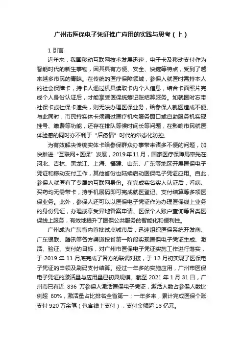 广州市医保电子凭证推广应用的实践与思考（上）