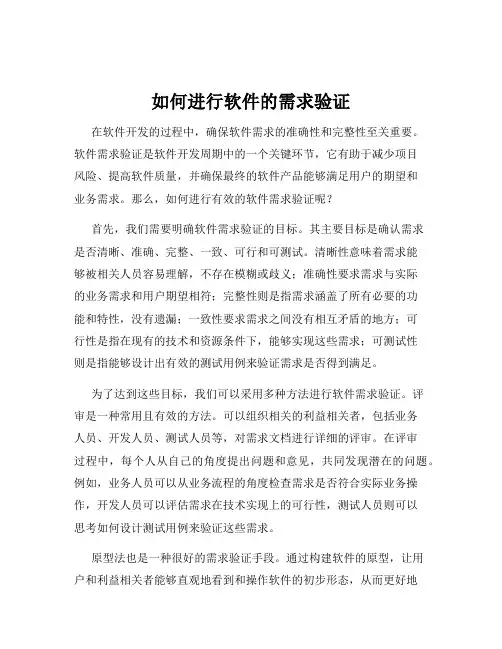 如何进行软件的需求验证