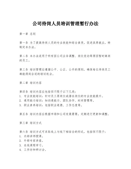 公司待岗人员培训管理暂行办法