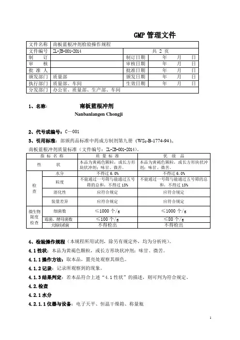 ZL-JB-001-2014  南板蓝根冲剂检验操作规程 2