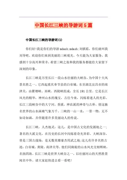 中国长江三峡的导游词5篇