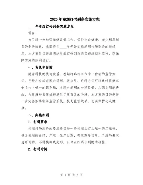 2023年卷烟打码到条实施方案