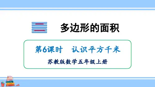 五年级数学上册课件认识平方千米苏教版(23页)