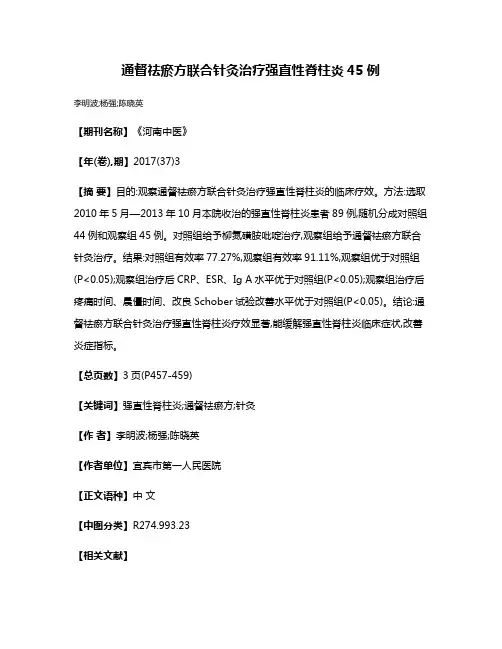 通督祛瘀方联合针灸治疗强直性脊柱炎45例