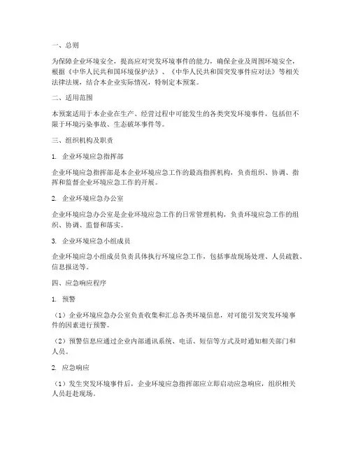 企业环境应急保护预案