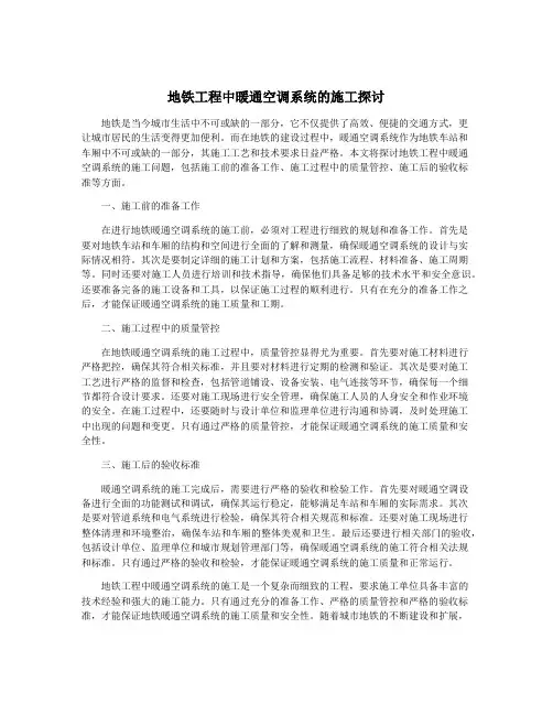 地铁工程中暖通空调系统的施工探讨