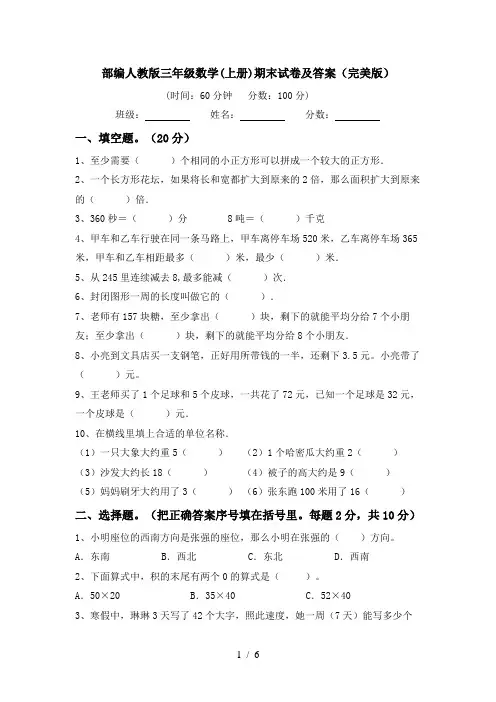 部编人教版三年级数学(上册)期末试卷及答案(完美版)