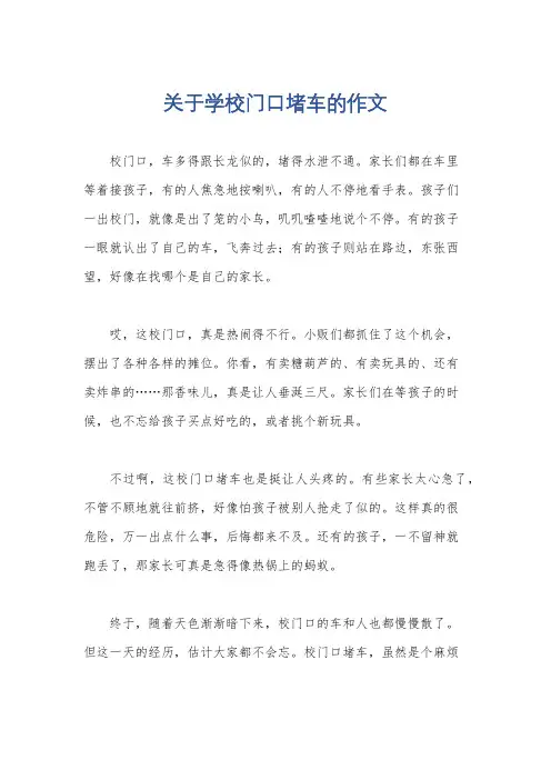关于学校门口堵车的作文