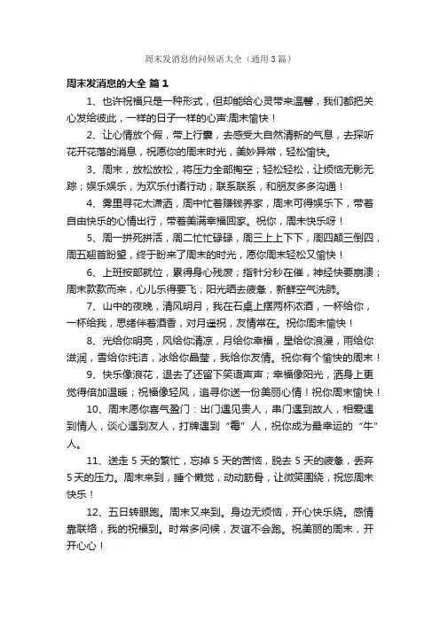 周末发消息的问候语大全（通用3篇）