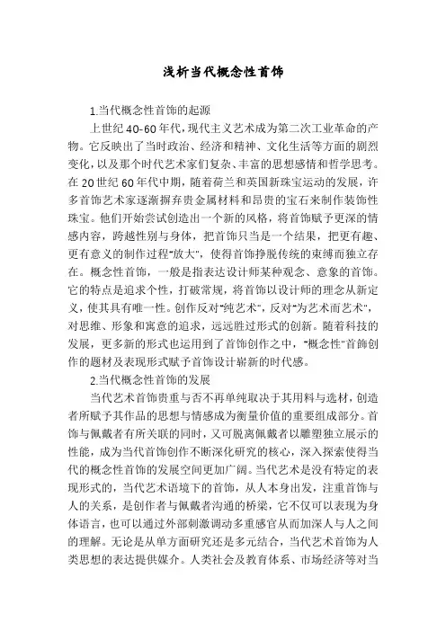 浅析当代概念性首饰