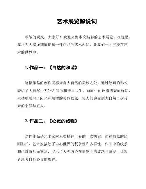 艺术展览解说词