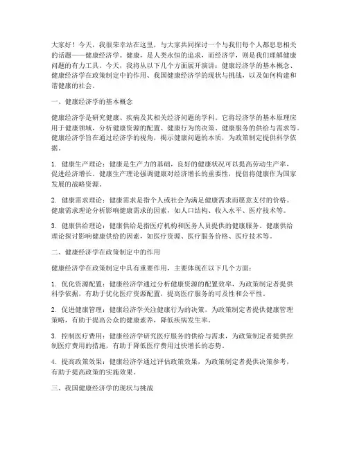 健康经济学演讲稿范文