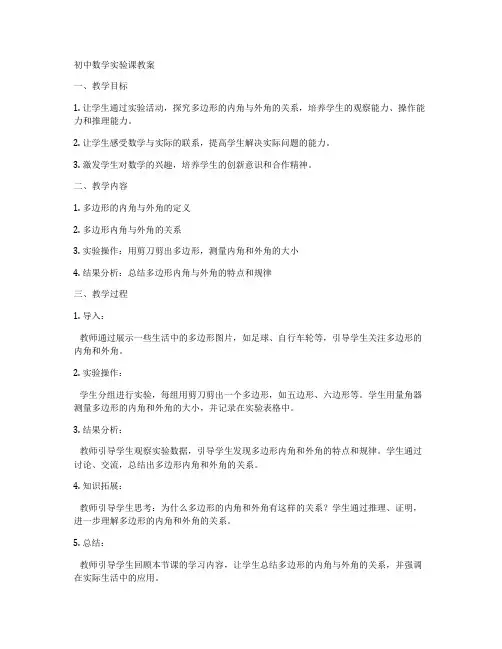 初中数学实验课教案