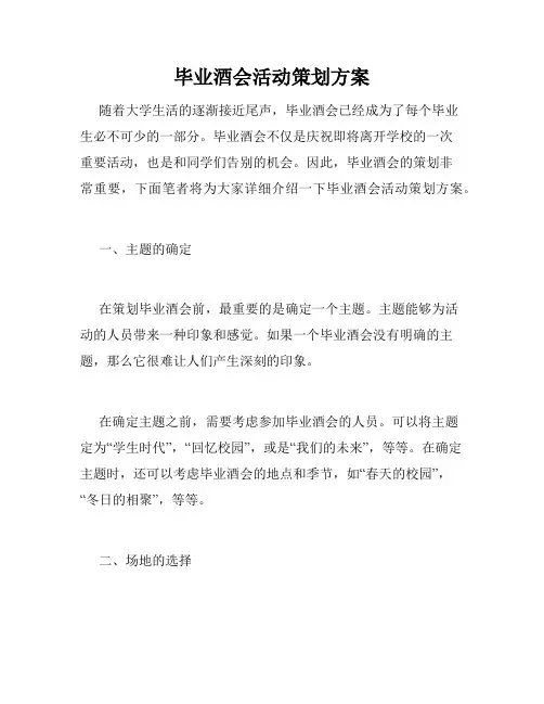 毕业酒会活动策划方案