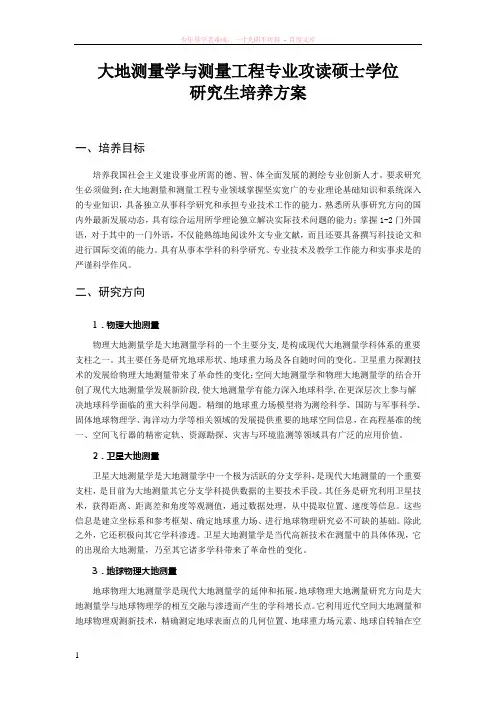 大地测量学与测量工程硕士研究生培养方案