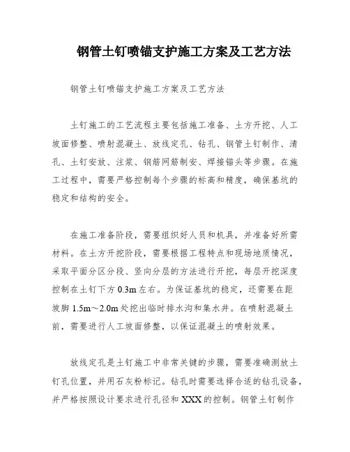 钢管土钉喷锚支护施工方案及工艺方法