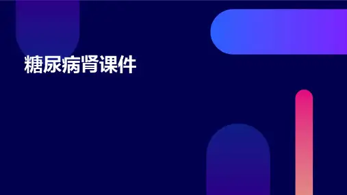 从糖尿病微血管并发症谈血糖控制重要性糖尿病肾课件