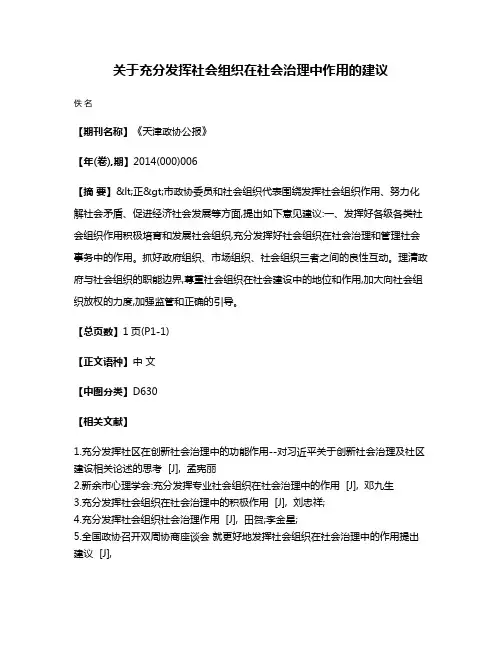 关于充分发挥社会组织在社会治理中作用的建议