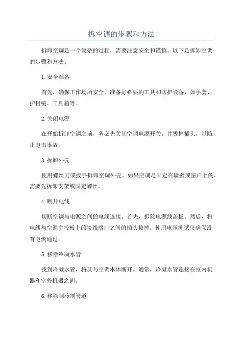 拆空调的步骤和方法