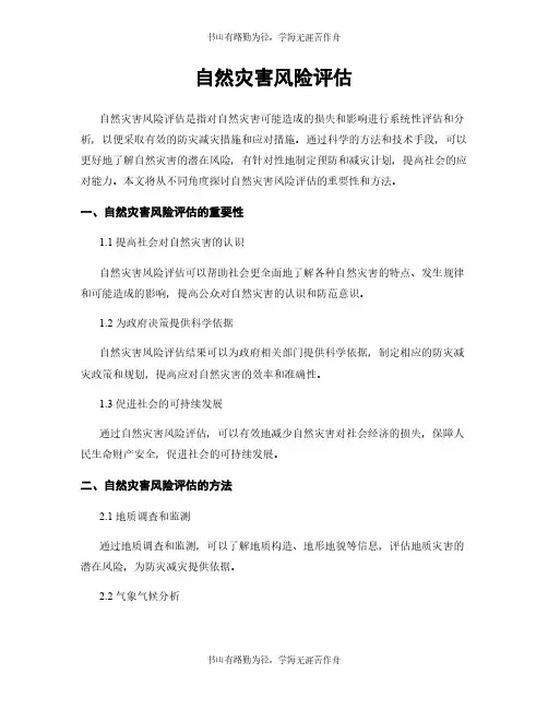 自然灾害风险评估