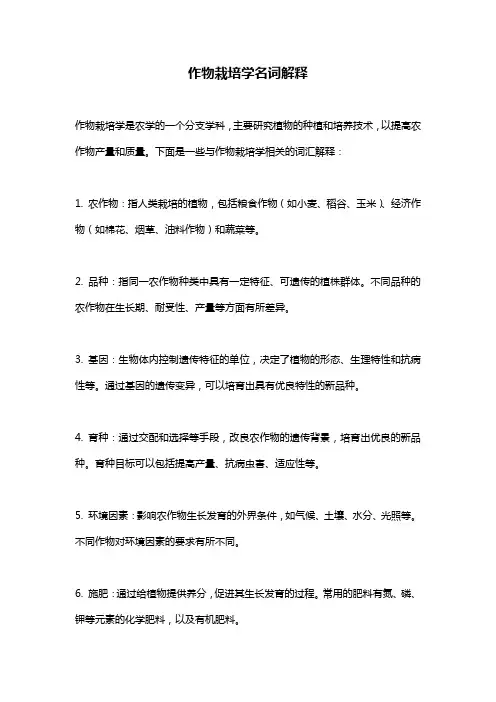 作物栽培学名词解释