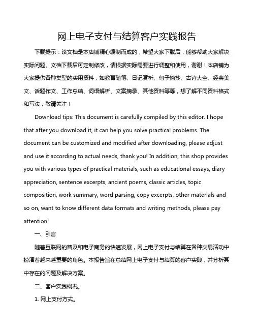 网上电子支付与结算客户实践报告