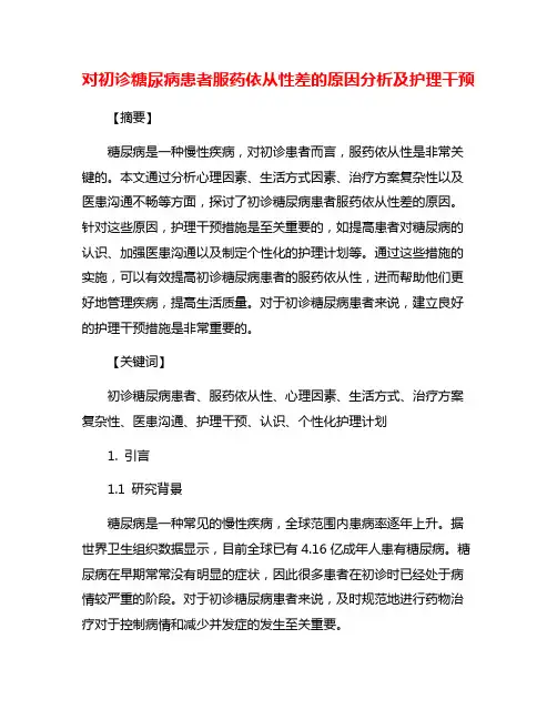 对初诊糖尿病患者服药依从性差的原因分析及护理干预