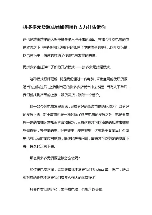 拼多多无货源店铺如何操作古力佳告诉你