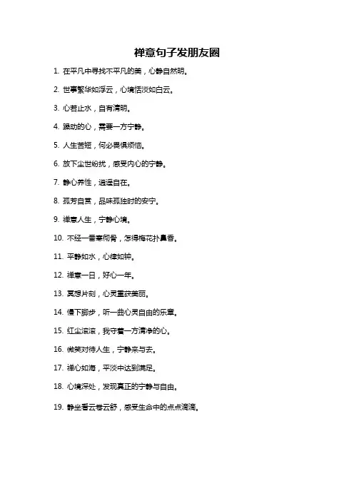 禅意句子发朋友圈