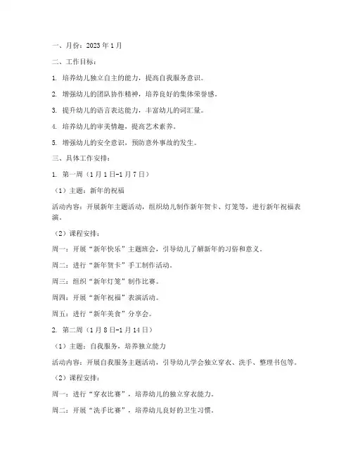 幼儿园大大班一月工作计划
