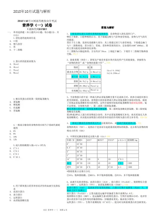 自考 05760营养学(一) 2010年10月试题与解析