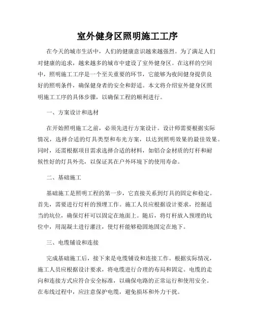 室外健身区照明施工工序