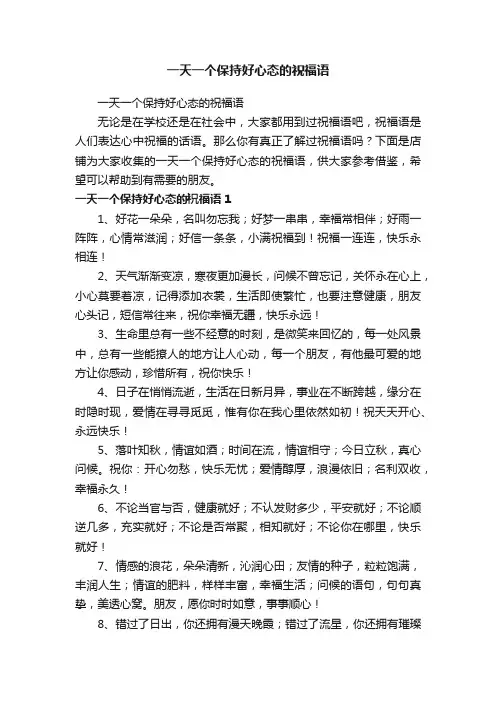 一天一个保持好心态的祝福语