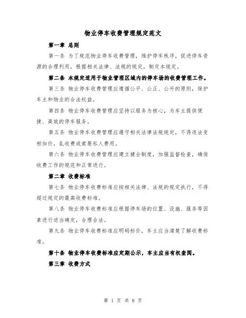 物业停车收费管理规定范文(3篇)