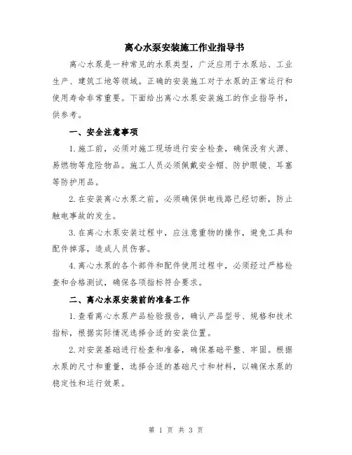 离心水泵安装施工作业指导书