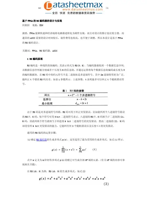 FPGA_ASIC-基于FPGA的RS编码器的设计与实现
