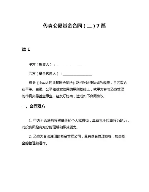传真交易基金合同(二)7篇