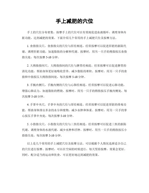 手上减肥的穴位