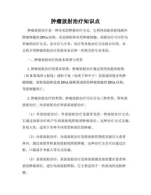 肿瘤放射治疗知识点