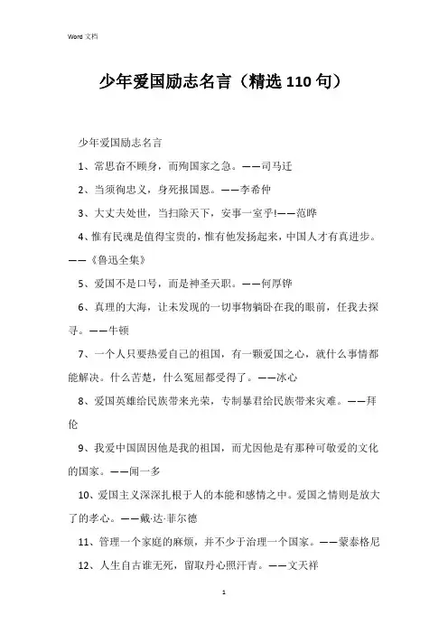 少年爱国励志名言(精选110句)