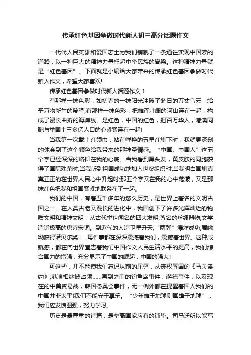 传承红色基因争做时代新人初三高分话题作文