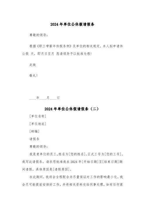 2024年单位公休假请假条(三篇)
