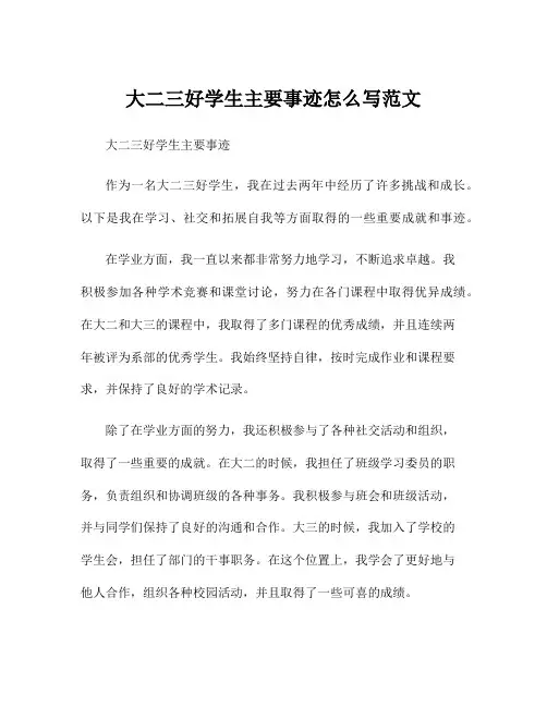 大二三好学生主要事迹怎么写范文