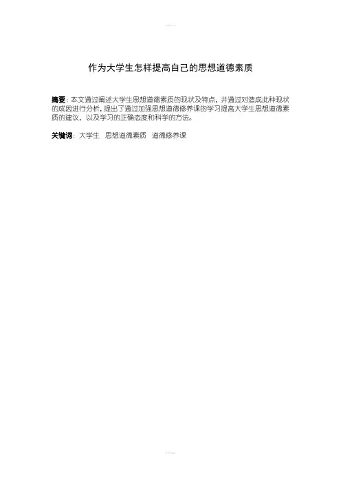 作为大学生怎样提高自己的思想道德素质