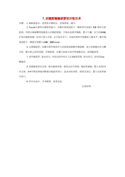 后腹腔镜输尿管切开取石手术记录